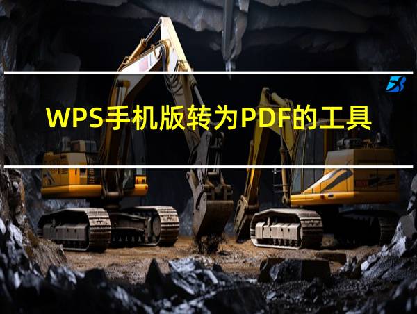 WPS手机版转为PDF的工具的相关图片