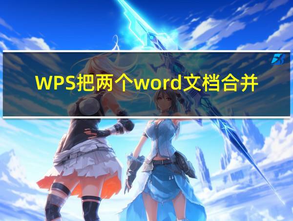 WPS把两个word文档合并的相关图片