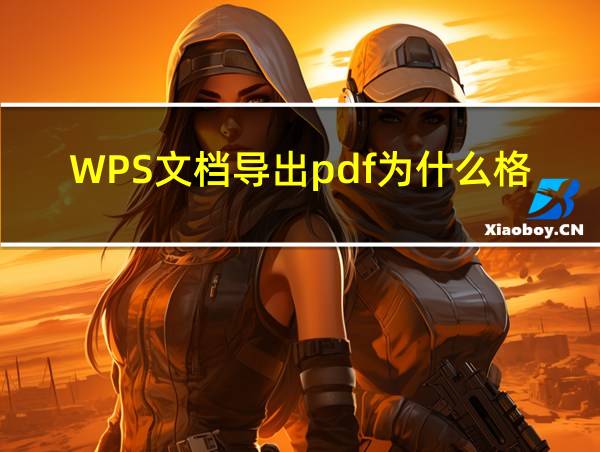 WPS文档导出pdf为什么格式变了的相关图片