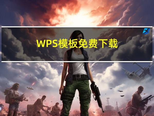 WPS模板免费下载的相关图片