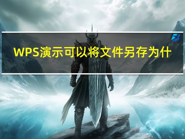 WPS演示可以将文件另存为什么格式的相关图片