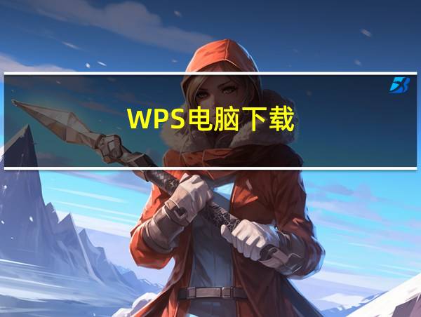 WPS电脑下载的相关图片