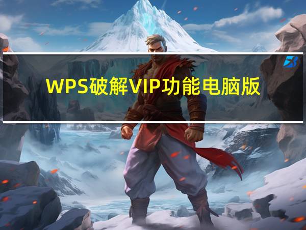 WPS破解VIP功能电脑版的相关图片