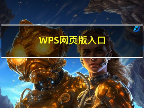 WPS网页版入口的相关图片