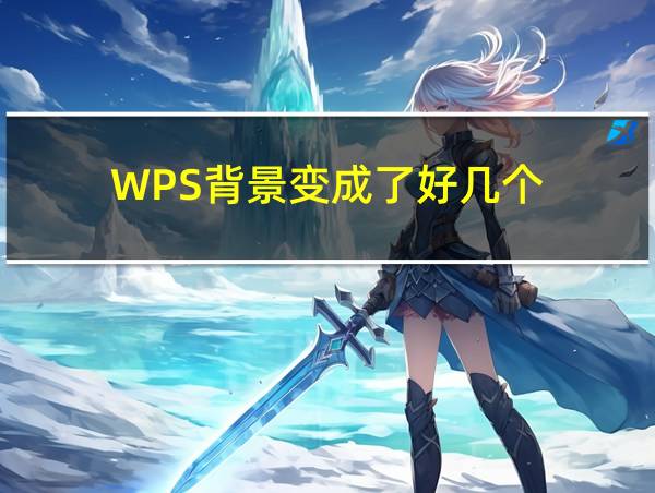 WPS背景变成了好几个的相关图片