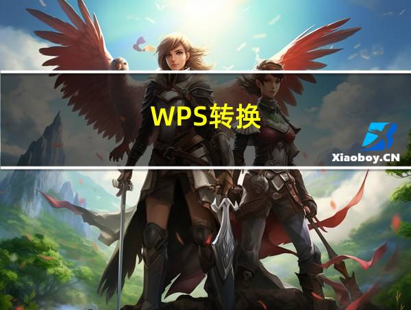 WPS转换的相关图片