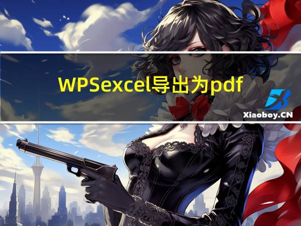 WPSexcel导出为pdf不完整的相关图片