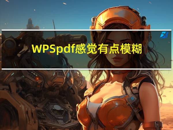 WPSpdf感觉有点模糊的相关图片