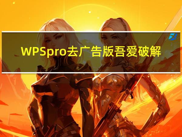 WPSpro去广告版吾爱破解的相关图片