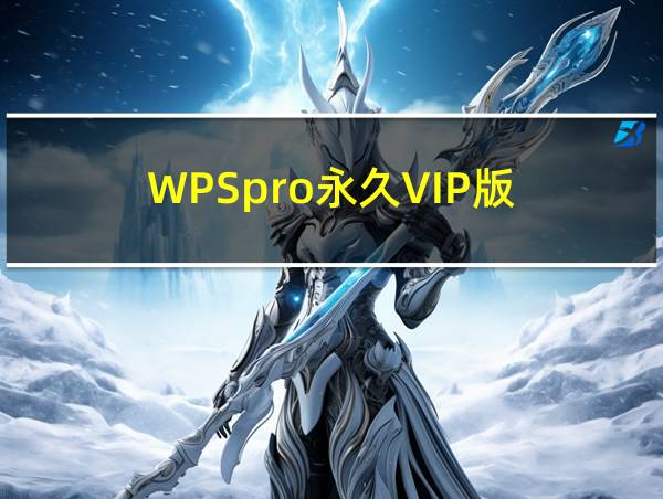 WPSpro永久VIP版的相关图片