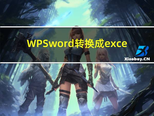 WPSword转换成excel的相关图片