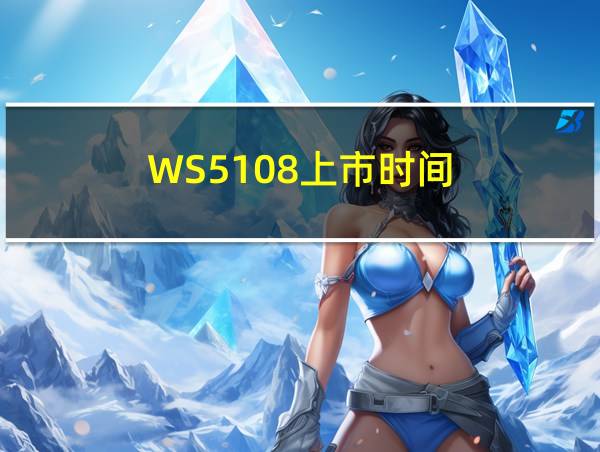 WS5108上市时间的相关图片