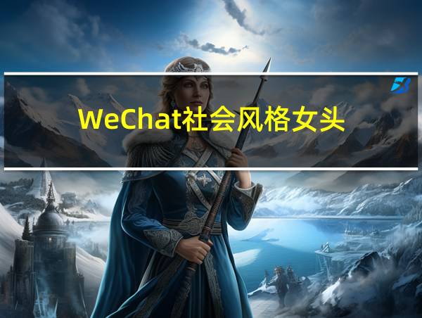 WeChat社会风格女头的相关图片