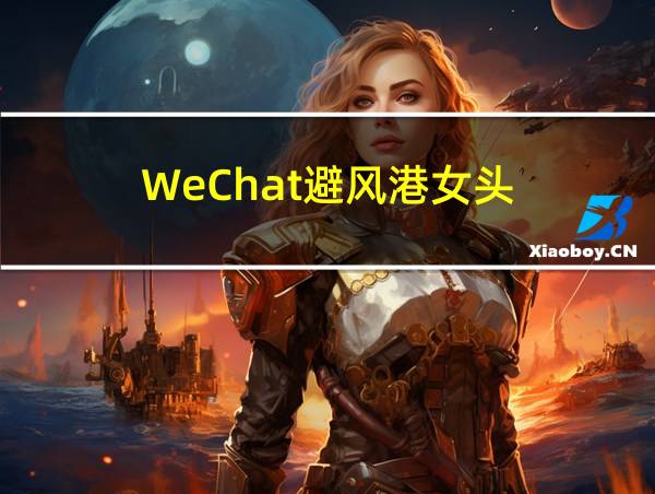 WeChat避风港女头的相关图片