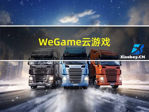 WeGame云游戏的相关图片