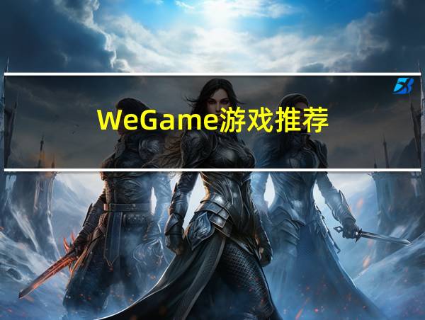 WeGame游戏推荐的相关图片