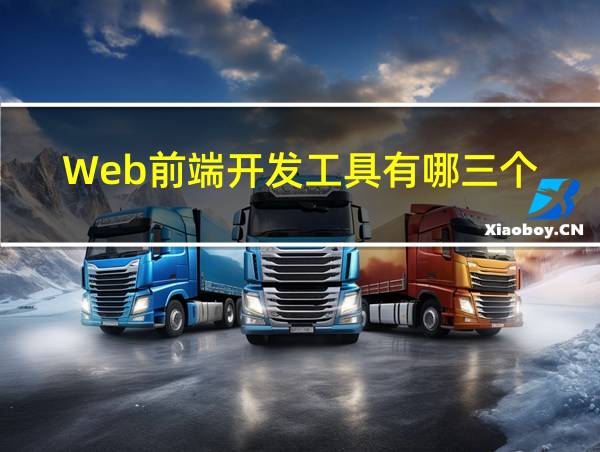 Web前端开发工具有哪三个的相关图片