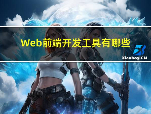 Web前端开发工具有哪些的相关图片