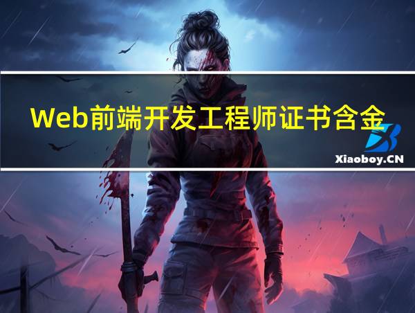 Web前端开发工程师证书含金量高吗的相关图片