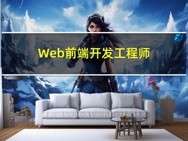 Web前端开发工程师的相关图片