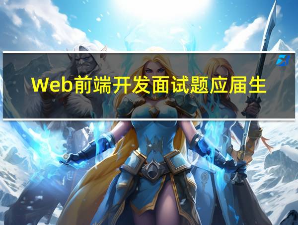 Web前端开发面试题应届生的相关图片