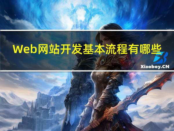 Web网站开发基本流程有哪些?的相关图片