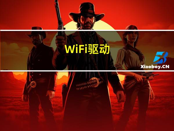 WiFi驱动的相关图片