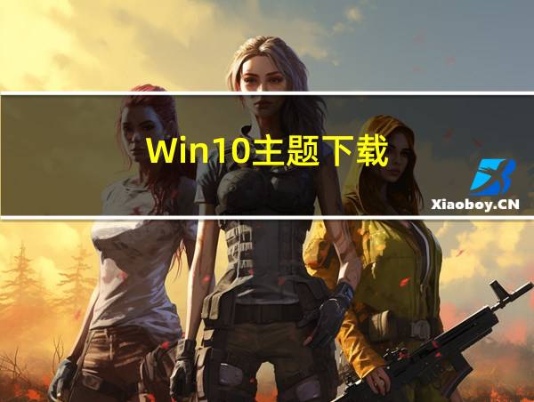 Win10主题下载的相关图片