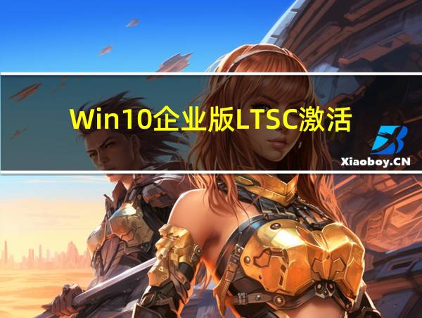 Win10企业版LTSC激活码的相关图片