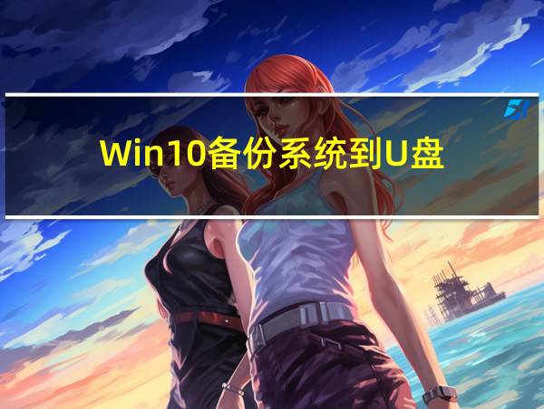 Win10备份系统到U盘的相关图片