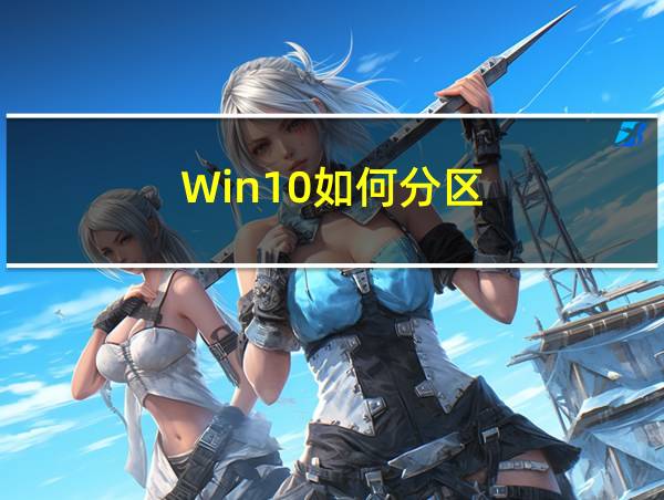 Win10如何分区的相关图片