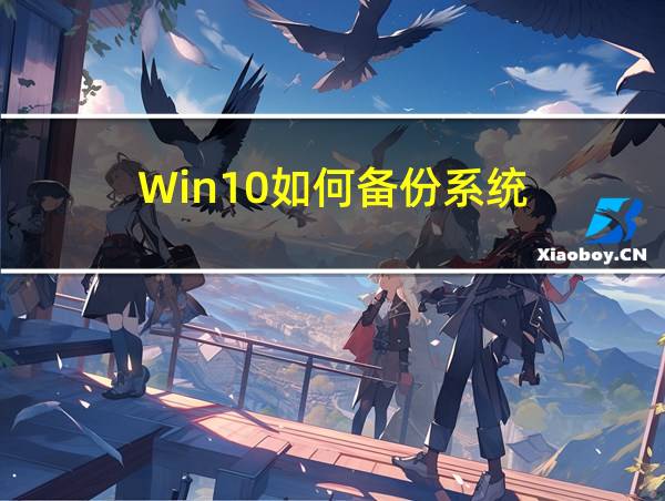 Win10如何备份系统的相关图片