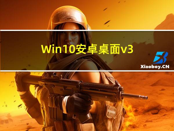 Win10安卓桌面v3.1.1的相关图片