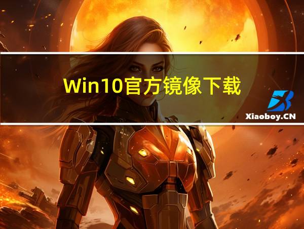 Win10官方镜像下载的相关图片