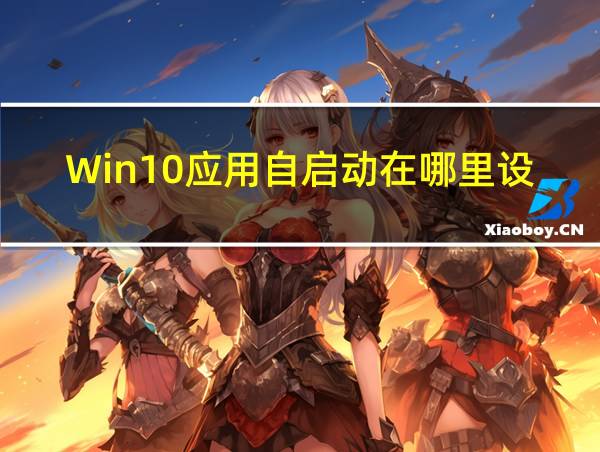 Win10应用自启动在哪里设置的相关图片