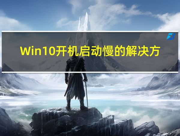 Win10开机启动慢的解决方法的相关图片