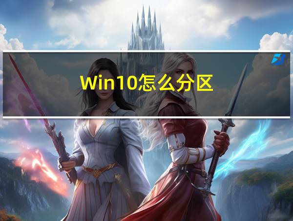 Win10怎么分区的相关图片