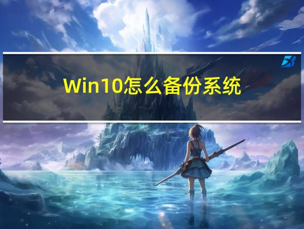 Win10怎么备份系统的相关图片