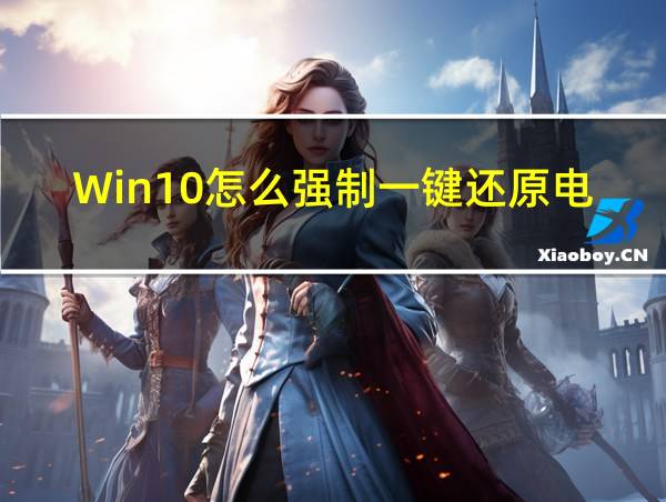 Win10怎么强制一键还原电脑的相关图片