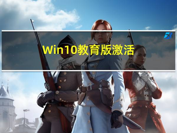 Win10教育版激活的相关图片