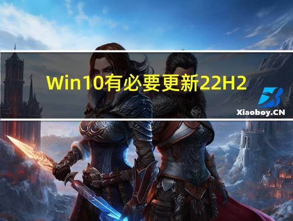 Win10有必要更新22H2吗的相关图片