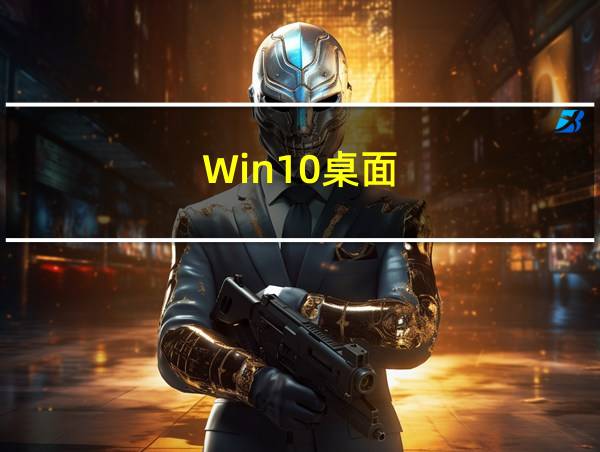 Win10桌面的相关图片