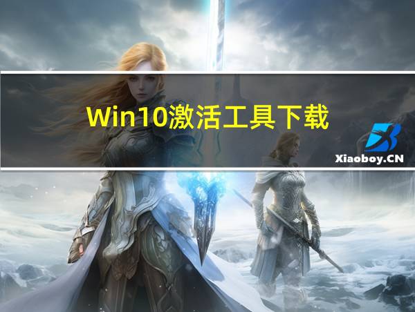 Win10激活工具下载的相关图片