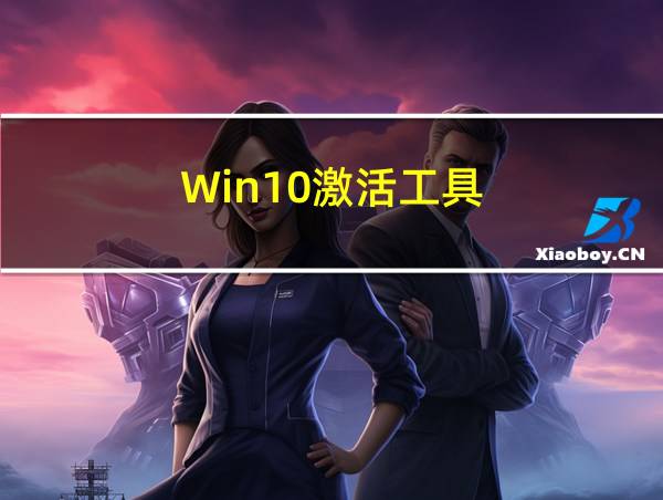 Win10激活工具的相关图片