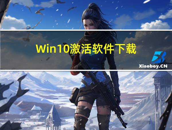 Win10激活软件下载的相关图片