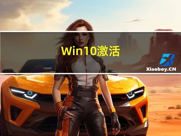 Win10激活的相关图片