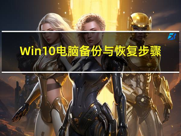 Win10电脑备份与恢复步骤的相关图片