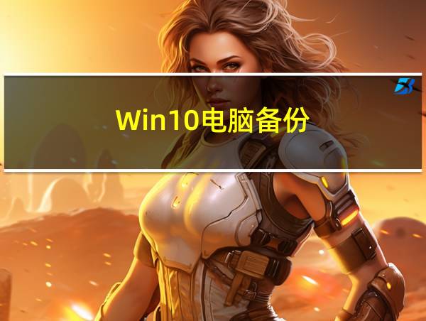 Win10电脑备份的相关图片