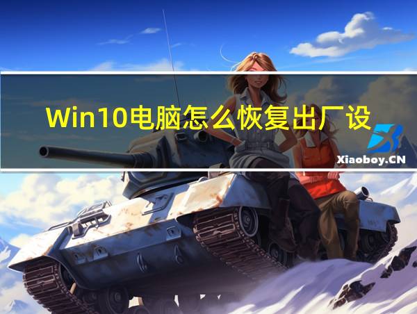 Win10电脑怎么恢复出厂设置的相关图片