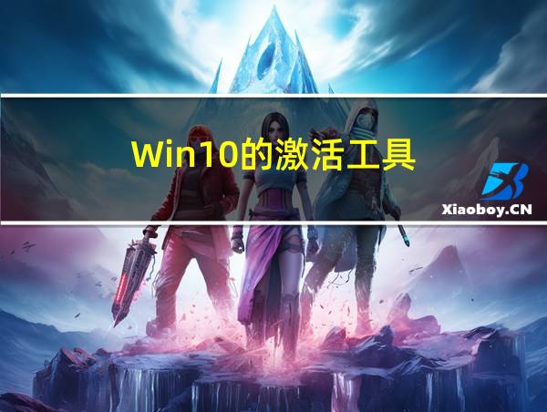 Win10的激活工具的相关图片